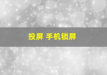 投屏 手机锁屏